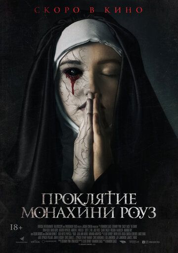 Проклятие монахини Роуз (2019)