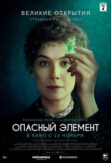 Опасный элемент (2019)