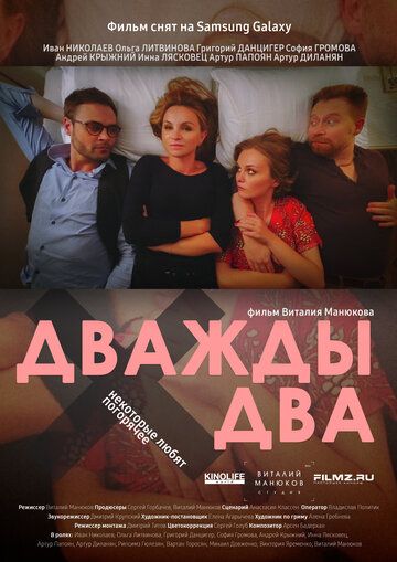 Дважды два (2021)