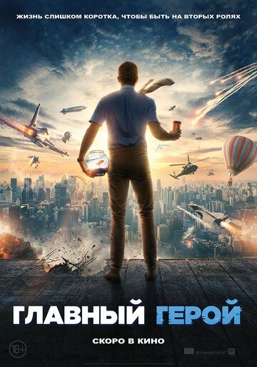 Главный герой (2021)