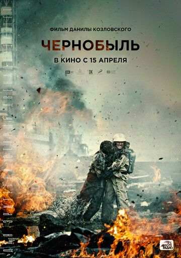 Чернобыль (2020)