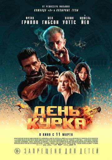 День курка (2019)