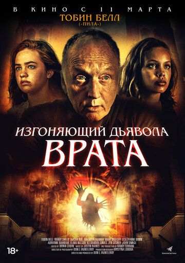 Изгоняющий дьявола. Врата (2019)