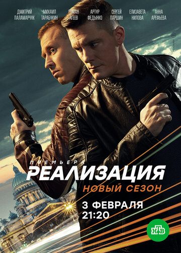 Реализация 2 сезон (2021) 1-24 серия