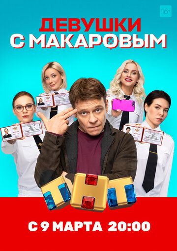 Девушки с Макаровым (2021) 1-20 серия