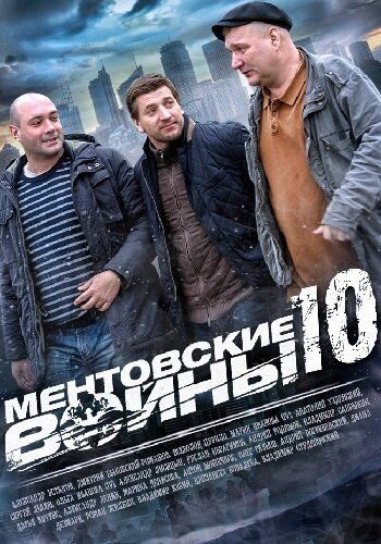 Ментовские войны 10 сезон 1-16 серия (2016)