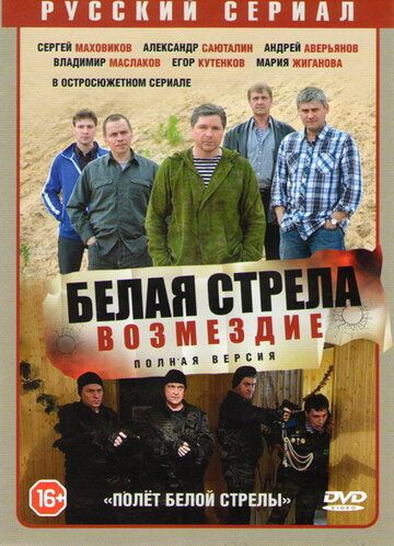 Полёт Белой стрелы 1-12 серия (2015)