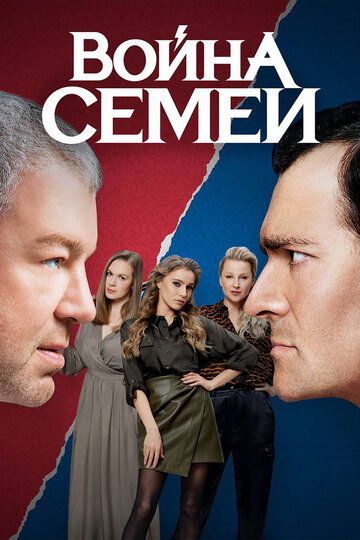 Война семей 2 сезон 1-20 серия (2021)