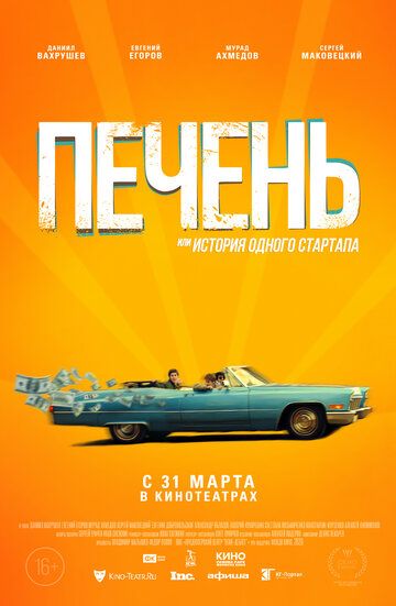 Печень, или История одного стартапа (2019)