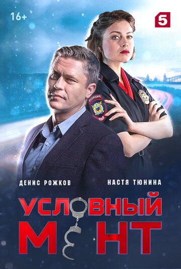 Условный мент 1-24 серия (2019)