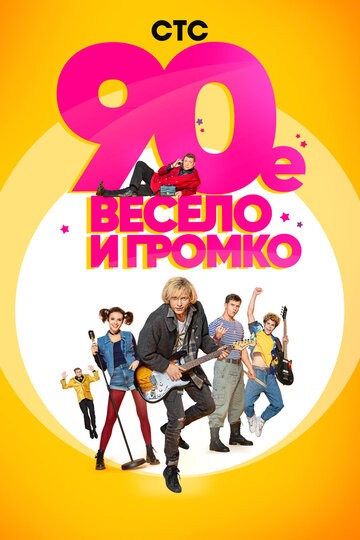 90-е. Весело и громко 1-21 серия (2019)