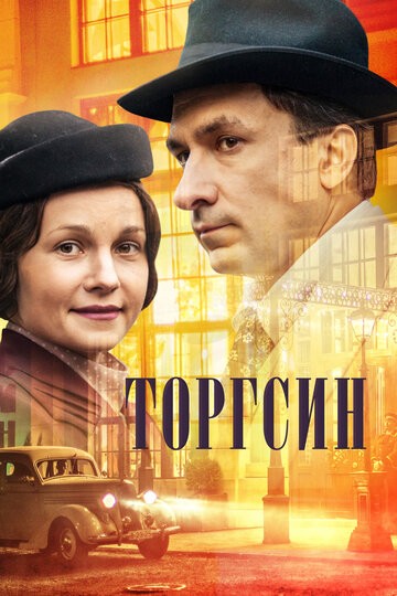 Торгсин 1-8 серия (2017)