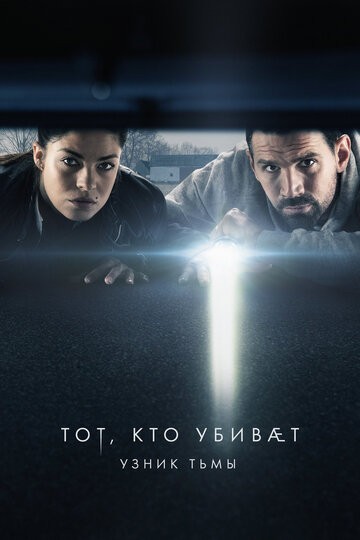 Тот, кто убивает — Узник тьмы (2019)