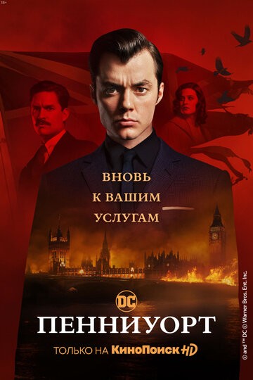 Пенниуорт 1-8 серия (2019)