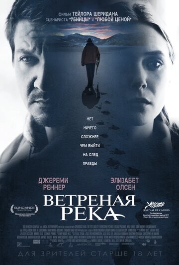 Ветреная река (2016)