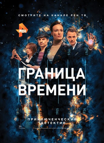 Граница времени 1-23 серия (2015)