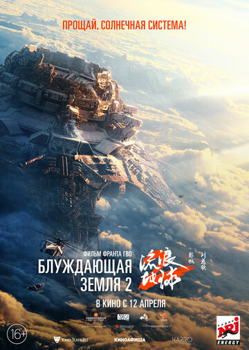 Блуждающая Земля 2 (2023)