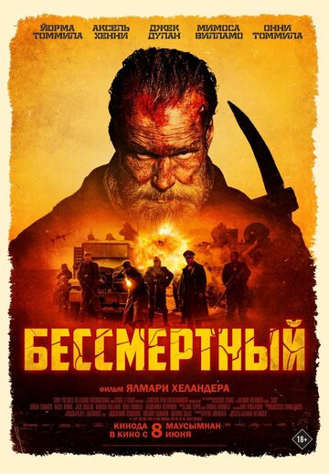 Бессмертный (2023)