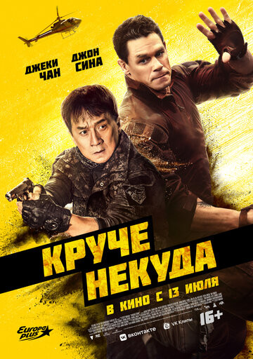 Круче некуда (2023)