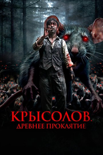 Крысолов. Древнее проклятие (2015)